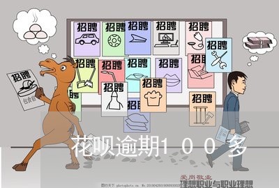 花呗逾期100多 花呗逾期100多