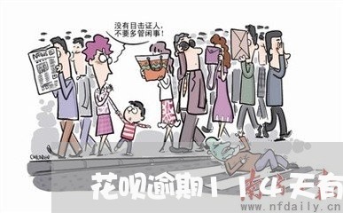 花呗逾期114天有事吗 花呗逾期114天有事吗