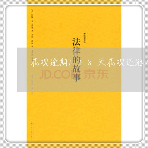 花呗逾期138天花呗还能用吗