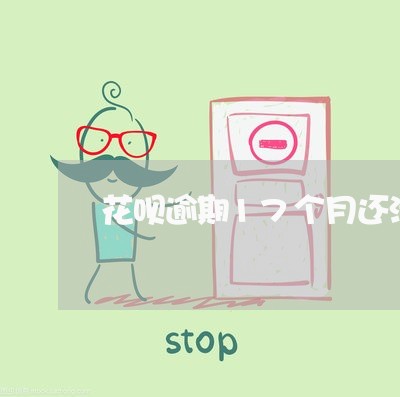 花呗逾期17个月还清