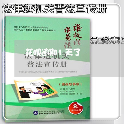 花呗逾期1天了