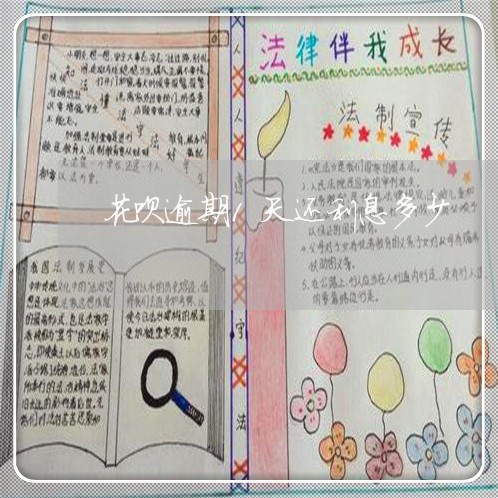 花呗逾期1天还利息多少 花呗逾期1天还利息多少