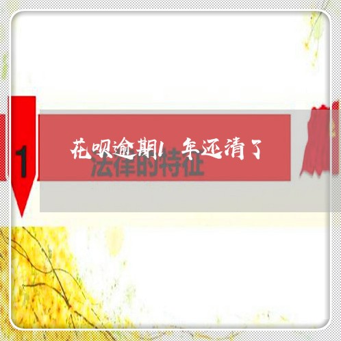 花呗逾期1年还清了