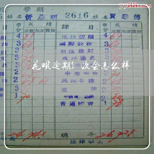 花呗逾期1次会怎么样