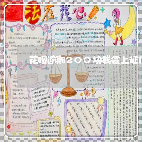 花呗逾期200块钱会上征信吗