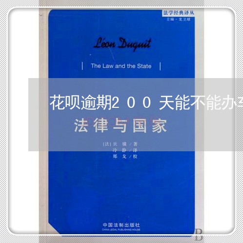 花呗逾期200天能不能办车贷 花呗逾期200天能不能办车贷