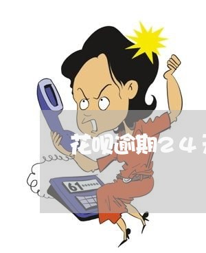 花呗逾期24天会给我寄资料吗 花呗逾期24天会给我寄资料吗