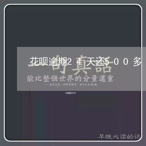 花呗逾期24天还500多/2023042379671