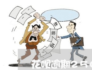 花呗逾期2500块 花呗逾期2500块