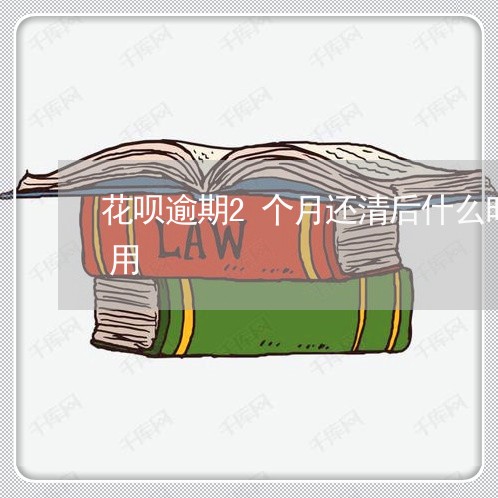 花呗逾期2个月还清后什么时候可以继续使用