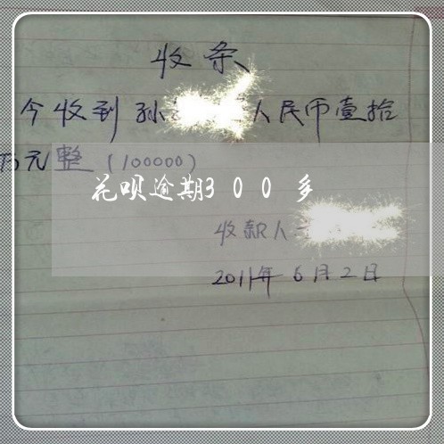 花呗逾期300多