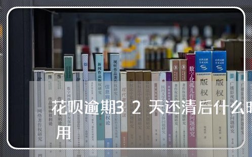 花呗逾期32天还清后什么时候可以继续使用