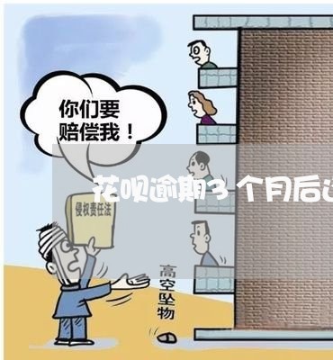 花呗逾期3个月后还清了