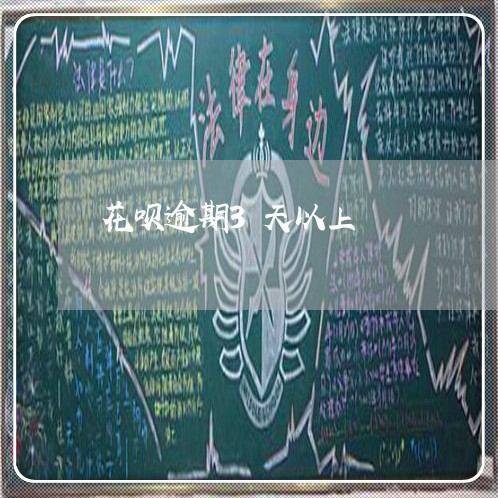 花呗逾期3天以上