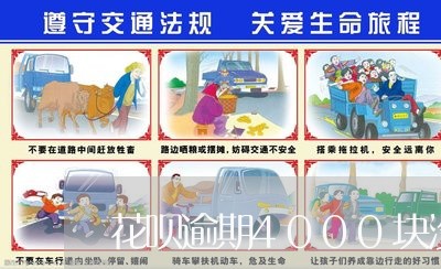 花呗逾期4000块没钱还/2023032640302