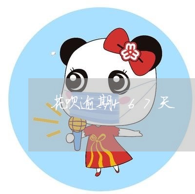 花呗逾期467天