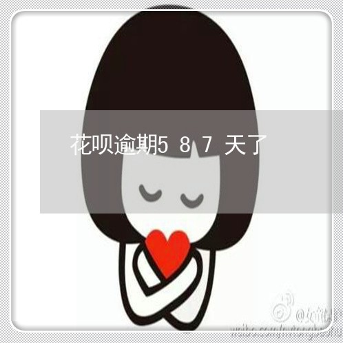 花呗逾期587天了 花呗逾期587天了