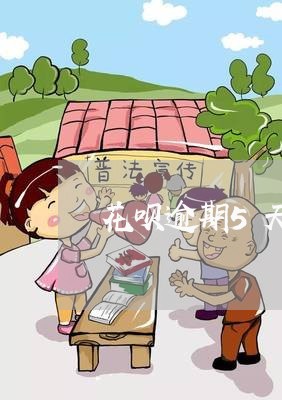 花呗逾期5天还完还能用吗/2023032610271 花呗逾期5天还完还能用吗/2023032610271