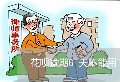 花呗逾期6天不能用了 花呗逾期6天不能用了