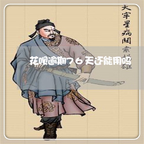 花呗逾期76天还能用吗