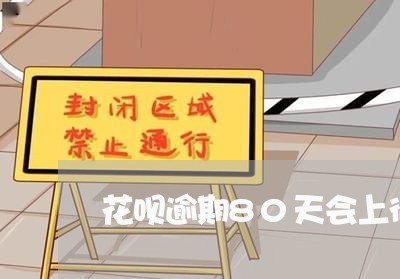 花呗逾期80天会上征信吗 花呗逾期80天会上征信吗