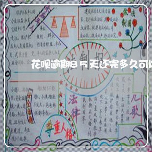 花呗逾期85天还完多久可以用/2023011650616 花呗逾期85天还完多久可以用/2023011650616