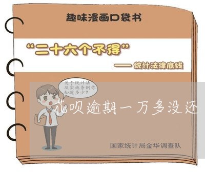 花呗逾期一万多没还