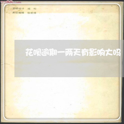 花呗逾期一两天有影响大吗