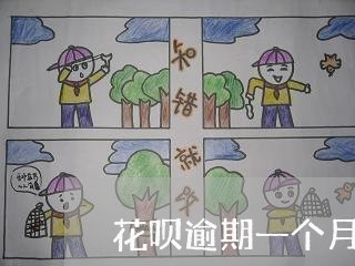 花呗逾期一个月要全额还吗/2023061004838