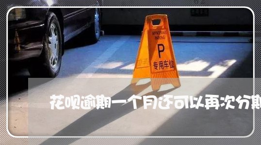 花呗逾期一个月还可以再次分期吗