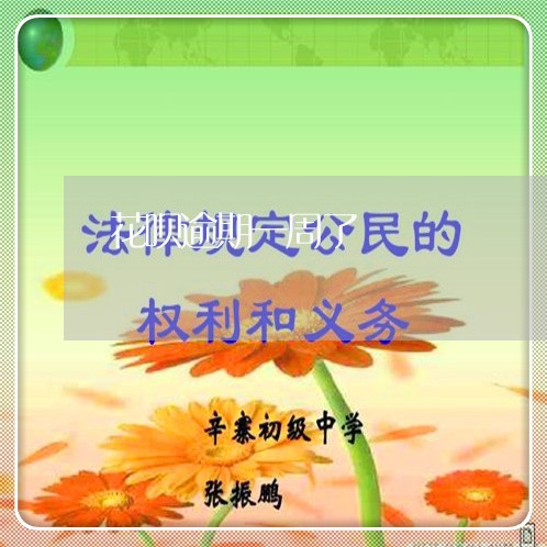 花呗逾期一周了 花呗逾期一周了