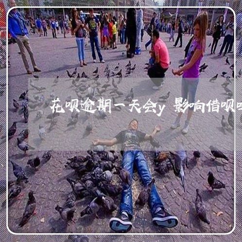 花呗逾期一天会y影响借呗吗 花呗逾期一天会y影响借呗吗