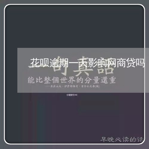 花呗逾期一天影响网商贷吗/2023061680792