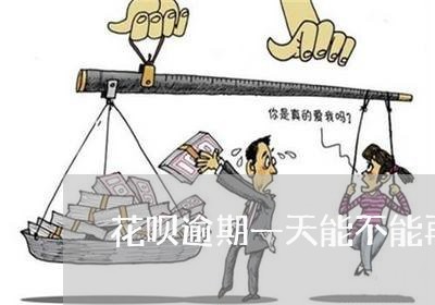 花呗逾期一天能不能再还
