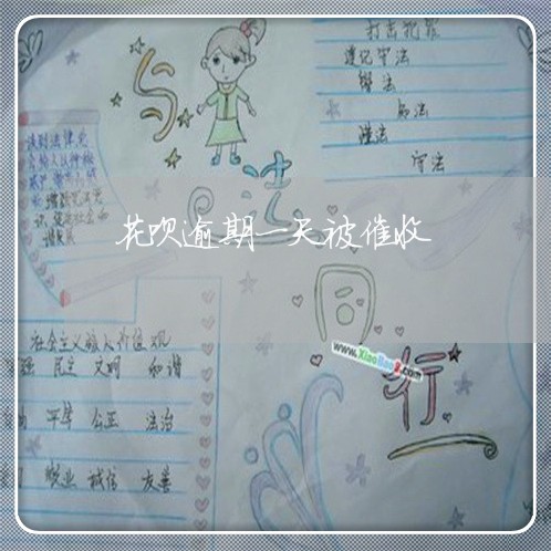 花呗逾期一天被催收 花呗逾期一天被催收