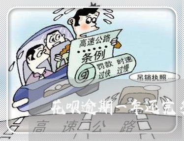 花呗逾期一年还完多久能用 花呗逾期一年还完多久能用