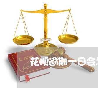 花呗逾期一日会怎样