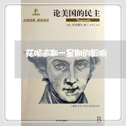 花呗逾期一星期的影响 花呗逾期一星期的影响