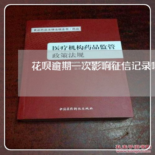 花呗逾期一次影响征信记录吗 花呗逾期一次影响征信记录吗