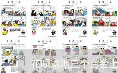 花呗逾期三个月会上征信吗 花呗逾期三个月会上征信吗