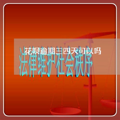花呗逾期三四天可以吗 花呗逾期三四天可以吗