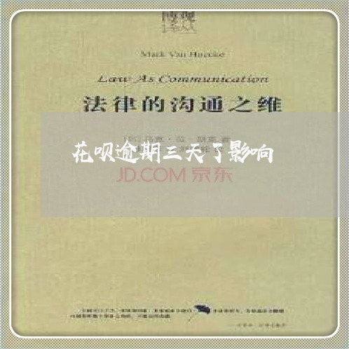 花呗逾期三天了影响