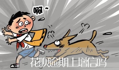 花呗逾期上增信吗 花呗逾期上增信吗