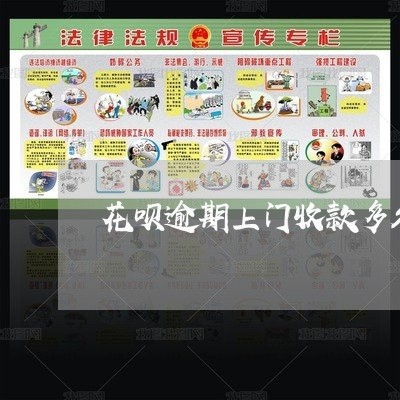 花呗逾期上门收款多久还 花呗逾期上门收款多久还