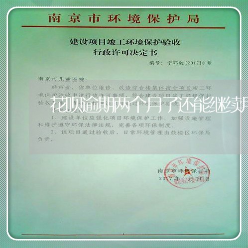 花呗逾期两个月了还能继续用不 花呗逾期两个月了还能继续用不