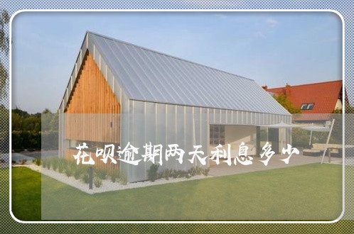花呗逾期两天利息多少