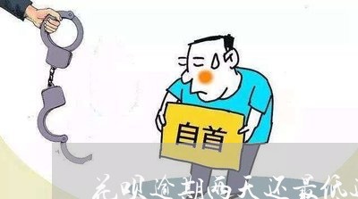 花呗逾期两天还最低还款 花呗逾期两天还最低还款