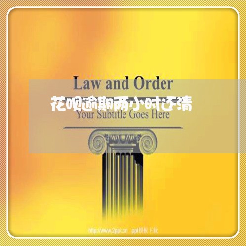 花呗逾期两小时还清