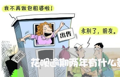 花呗逾期两年有什么影响