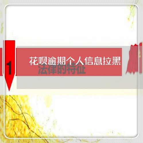 花呗逾期个人信息拉黑 花呗逾期个人信息拉黑